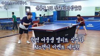 윤홍균(성인)vs김다희(문성중2) / '현역 여중생 엘리트 선수와 No핸디 이벤트 게임'