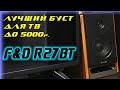 Колонки F&D R27BT обзор тест и сравнение