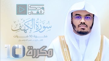 "سورة الكهف" مكررة 10 مرات بصوت الشيخ ياسر الدوسري