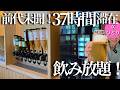 【50代女ひとり温泉旅】日本初！前代未聞の37時間ステイ！地酒・ビールも飲み放題の楽園に泊まってみた【札幌定山渓温泉｜エクスクラメーションホテル】