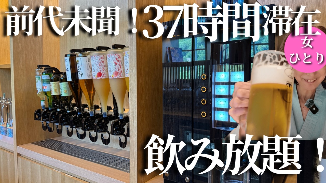 【50代女ひとり温泉旅】日本初！前代未聞の37時間ステイ！地酒・ビールも飲み放題の楽園に泊まってみた【札幌定山渓温泉｜エクスクラメーションホテル】