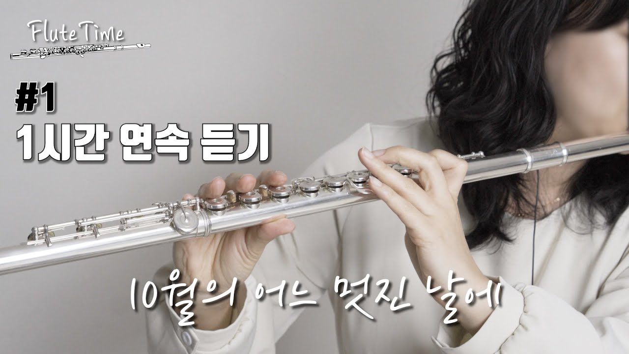 #1 플룻연주 1시간 듣기 [10월의 어느 멋진날에] / 플룻연주
