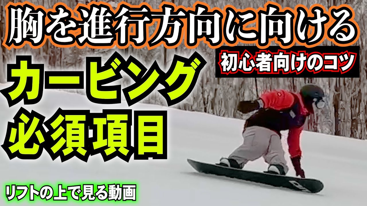 胸を進行方向に向けるカービングのコツ - YouTube