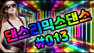 댄스리믹스 클럽 나이트 가요 Pop 논스톱 3시간 49분 #013