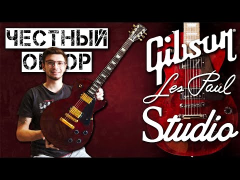 ЧЕСТНЫЙ ОБЗОР/МОЙ GIBSON LES PAUL STUDIO Wine Red (By NickSong)