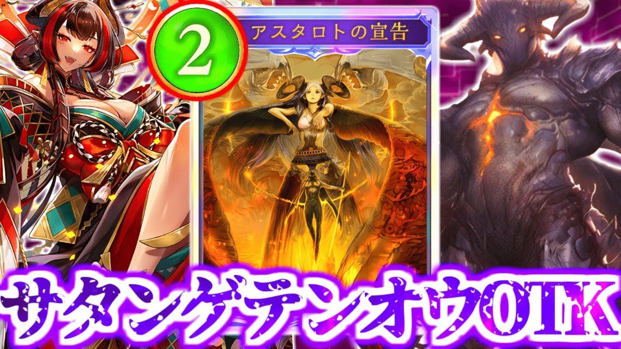 【シャドバ ビヨンド】は⁉2コスアスタロトで突然試合終了する『サタンゲテンオウOTKドラゴン』がやばすぎるｗｗｗ【 シャドバ シャドバWB ドラゴン サタンドラゴン 】