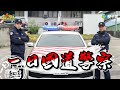 《一日系列第一百三十集》第四度擔任警察的阿公邰智源帶著二度擔任警察的坤達來挑戰國道高速公路!!!-一日國道警察