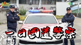 《一日系列第一百三十集》第四度擔任警察的阿公邰智源帶著二度擔任警察的坤達來挑戰國道高速公路!!!-一日國道警察