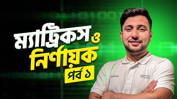 ম্যাট্রিক্স ও নির্ণায়ক পর্ব - ০১ | উচ্চতর গণিত ১ম পত্র (Live Class) | HSC Higher Math