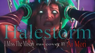 Ai Mori (Halestorm) - I Miss The Misery (Rus Cover На Русском)