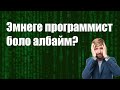 Мен программист боло аламбы? - Азамат Акматов