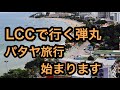 LCCで 行くタイ パタヤ旅行2018年11月編 1日目