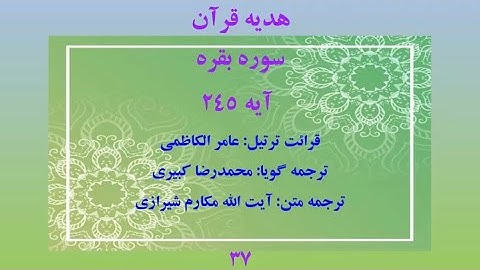 سوره بقره آیه 245، ترتیل قرآن با ترجمه و صوت فارسی