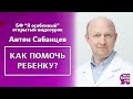 Аутизм. Как помочь ребенку? Советы психиатра - Антон Сабанцев - Какая команда поможет ребенку?