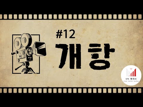 [주제12] 개항장에서 외국인이 죄를 지어도 처벌할 수 없었다고? - 개항과 불평등 조약