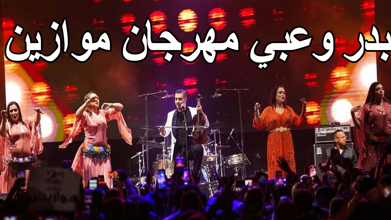 Badr Ouabi Festival Mawazine بدر وعبي مهرجان موازين