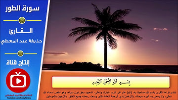 تلاوة سورة الطور من آية (45) إلى آية (49)