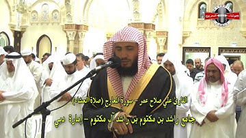 القارئ علي صلاح عمر - سورة المعارج (صلاة العشاء)
