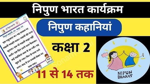 निपुण कहानियां कक्षा 2।। निपुण आकलन के दौरान ऐप पर आने वाली निपुण कहानियां।  #nipun #निपुणभारतमिशन