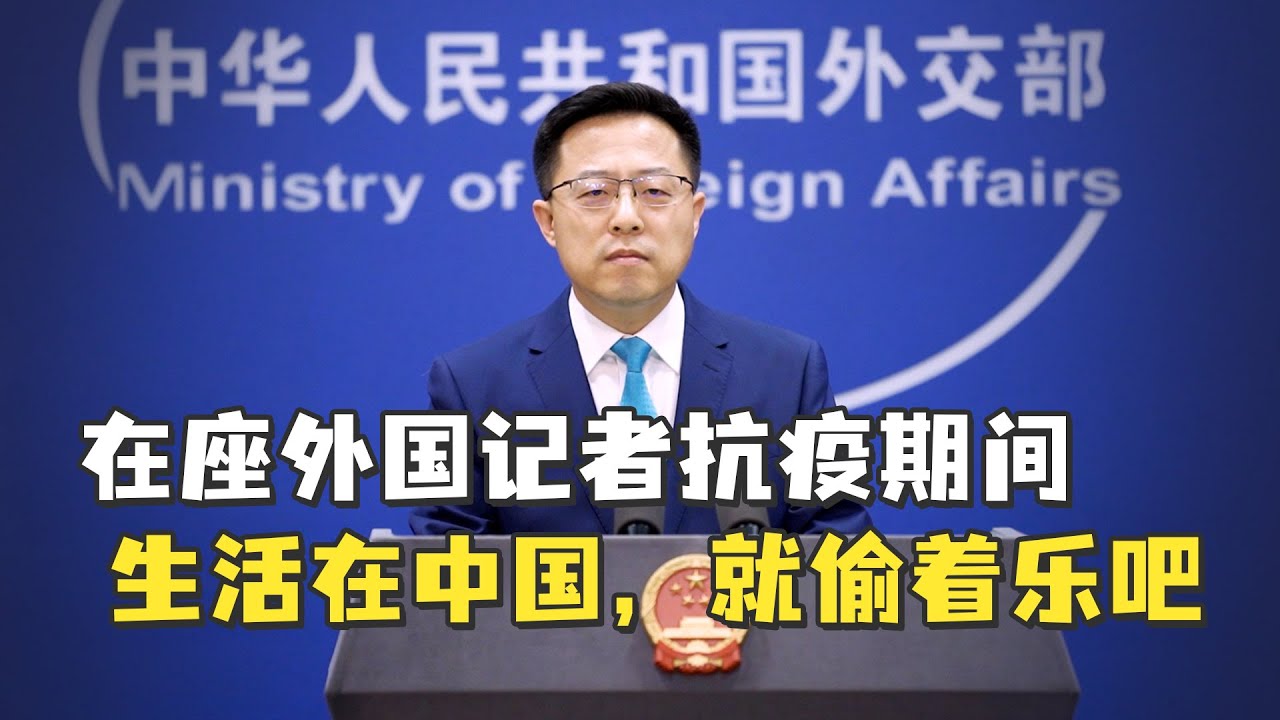 赵立坚：在座外国记者抗疫期间生活在中国，就偷着乐吧- YouTube