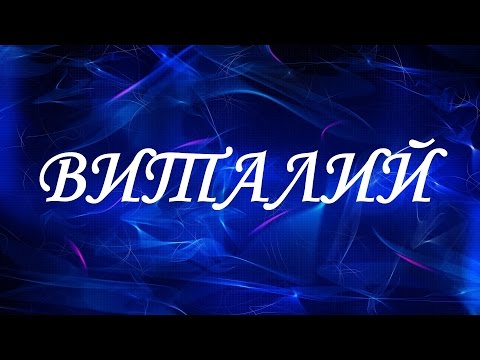 Значение имени Виталий. Мужские имена и их значения