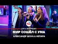 Александр Шоуа & Непара - Мир Сошёл с Ума (LIVE @ Авторадио)