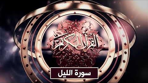 سورتا الشمس والليل بصوت القارئ الشيخ بلال عبد الرحيم فاعور