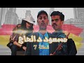 مسعود د الحاج الحلقة - 7 - Ms3oud d lhaj Ep