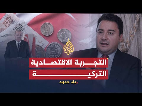 بلا حدود | علي باباجان يكشف أسباب نجاح التجربة الاقتصادية التركية