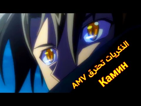 الذكريات تحترق Камин أغنية روسية حزينة مترجمة Kamin أنمي القط الأسود ترين سايا AMV Black Cat 