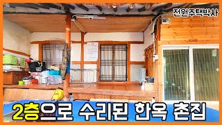 2층으로 증축하고 내부 수리한 한옥 시골집 매매