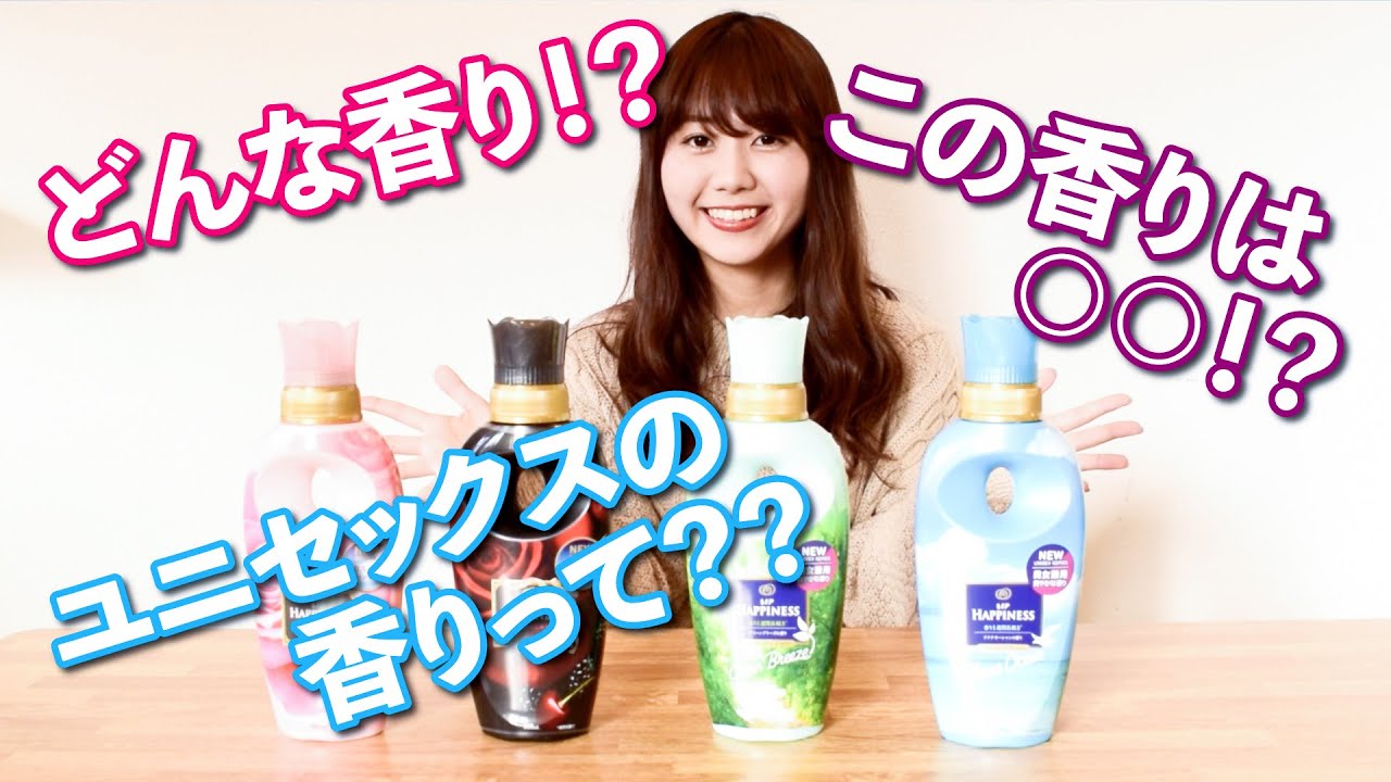 レビュー レノアハピネス全種類の香りを徹底比較 一番良い香りはどれ Youtube