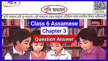 Class 6 Assamese chapter 3 Question Answers // Class 6 Assamese Lesson 3 Question Answers // P2T3Y6