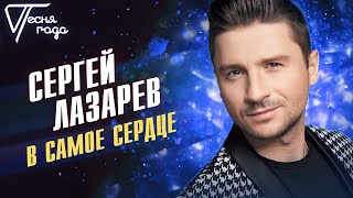 Сергей Лазарев - В самое сердце | Песня года 2013