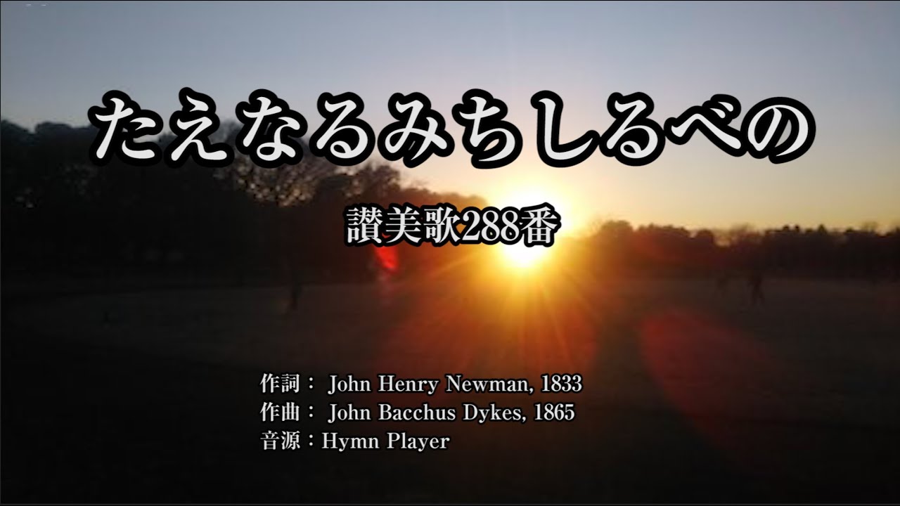 たえなるみちしるべの」讃美歌288番（冒頭：イザヤ書 第60章20節  