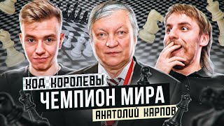 Анатолий Карпов. Подкаст с легендой. Терминальное чтиво 14х08