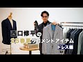 【こだわりの別注】西口修平の25年春夏リコメンドアイテム「ドレス編」