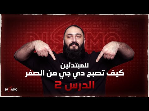 كيف تصبح دي جي من الصفر للمبتدئين الحلقة الثانية عد الإيقاع