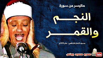 عبد الباسط عبد الصمد | النجــم والقمــر | تلاوة نادرة مسجد الامام الشافعى عام 1979م !! جودة عالية HD