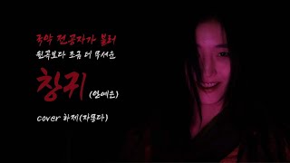 안예은-창귀 커버 국악 버전 (AHN YEEUN HORROR SINGLE CHANGGWI korea music ver) | Cover by 하제(자몽다)