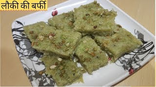 दूध से बनाये लौकी की जो मुँह में जाते ही घुल जाये | Ghiya Ki Barfi | Lauki Ki Barfi Without Mawa