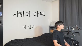 더 넛츠 - 사랑의 바보 Cover by 탑현