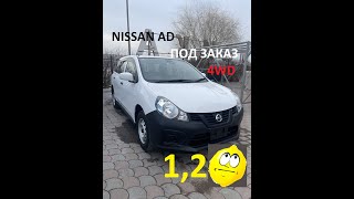 Авто из Японии.Привез самый дорогой Nissan AD 4wd в Красноярск.