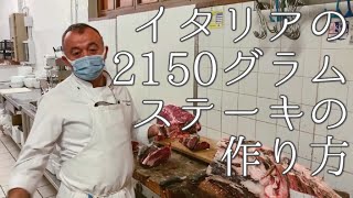 【イタリア】今日　ヤバイ　肉に会っビステッカ・アッラ・フィオレンティーナ〜Great Bistecca alla Fiorentina “Antica Trattoria Sanese”  〜