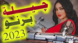 جـديـد بـسـته چـوبي ضـيـم🔥2023-چـيـلـة بـرنـو ( الجزى الثاني) الفنان كاظم الساري