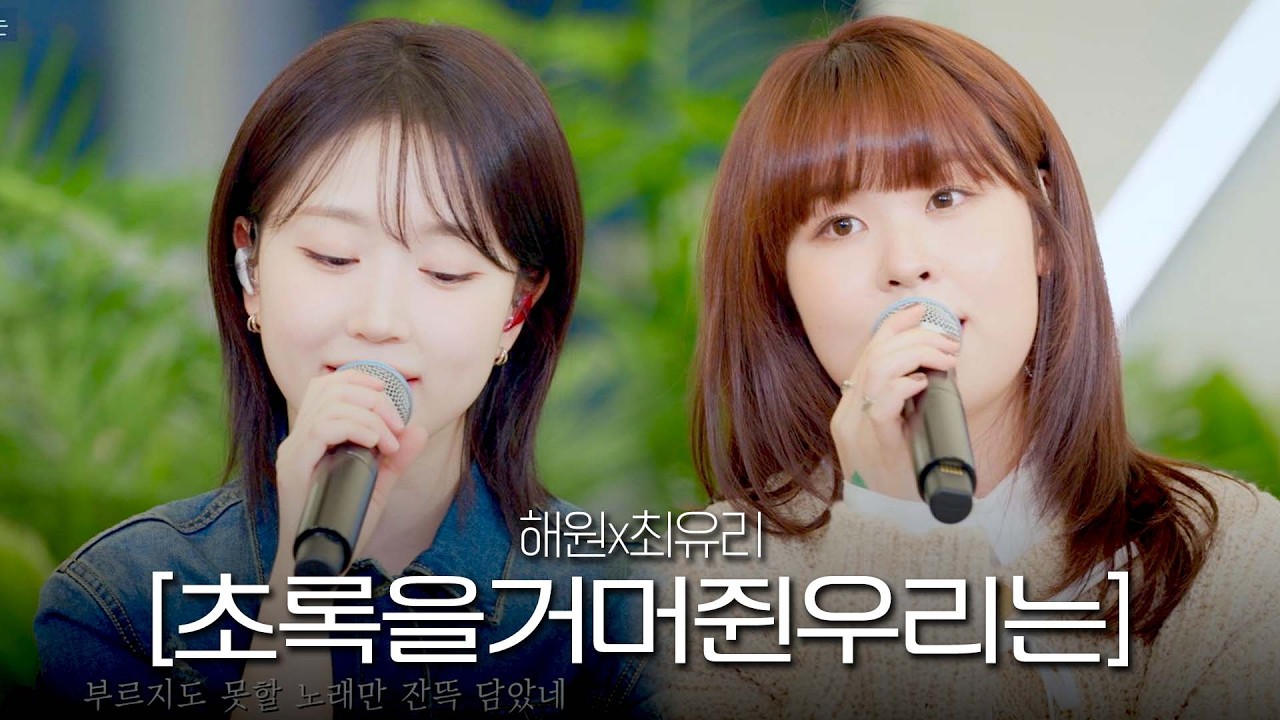 이 조합 대찬성!! 최유리x해원이 전하는 풋풋한 사랑 고백 '초록을거머쥔우리는'