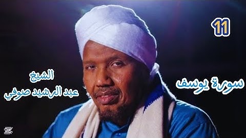 11 سورة يوسف كاملة برواية السوسي عن أبي عمرو للشيخ عبد الرشيد صوفي صلاة التهجد رمضان ١٤٤٦ / ٢٠٢٥