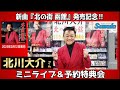 イベント♪北川大介さん 「北の街 函館」発売記念!【ミニライブ&予約特典会キャンペーン動画2025年2月4日開催】