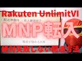 Rakuten UnlimitⅥに絶対失敗せずにMNP転入する方法！4月から開始のプランに他社から乗り換える方必見！物理SIMでもeSIMでも転入が可能☆3日間で開通できる方法を注意点も合わせて紹介！
