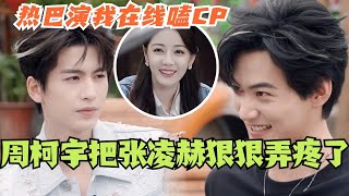 【SUB】周柯宇把张凌赫狠狠弄疼了好别样的情趣迪丽热巴简直演我嗑CP#综艺 #娱乐 #dilraba #迪丽热巴 #周柯宇 #张凌赫 #开始推理吧